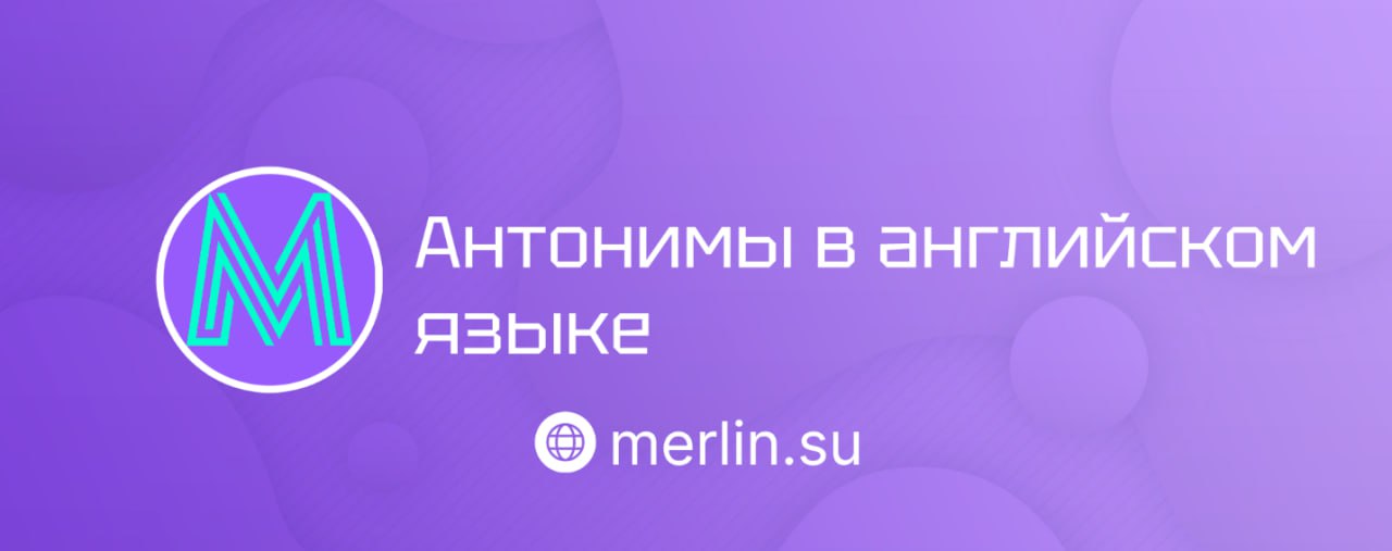 ⚡️ Антонимы в английском языке
Рассказали о важной и интересной теме — антонимы.
👕 Что такое антонимы и зачем они нужны?
Антонимы — это слова, противоположные по значению | Сетка — социальная сеть от hh.ru