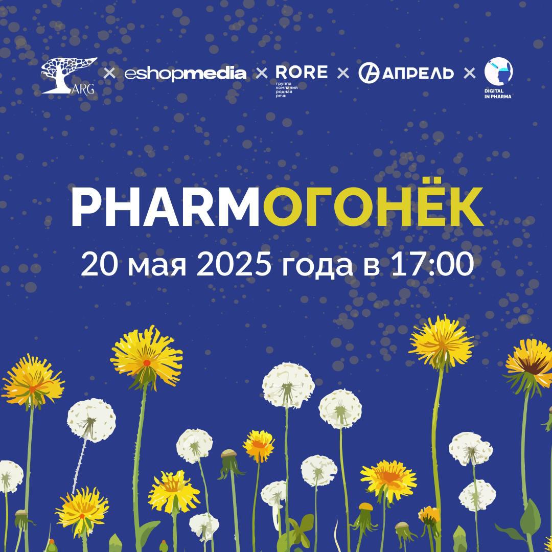 📣 Напоминаю: 20 мая в 17:00 — встречаемся на Pharm Огоньке от Eshopmedia | Сетка — социальная сеть от hh.ru