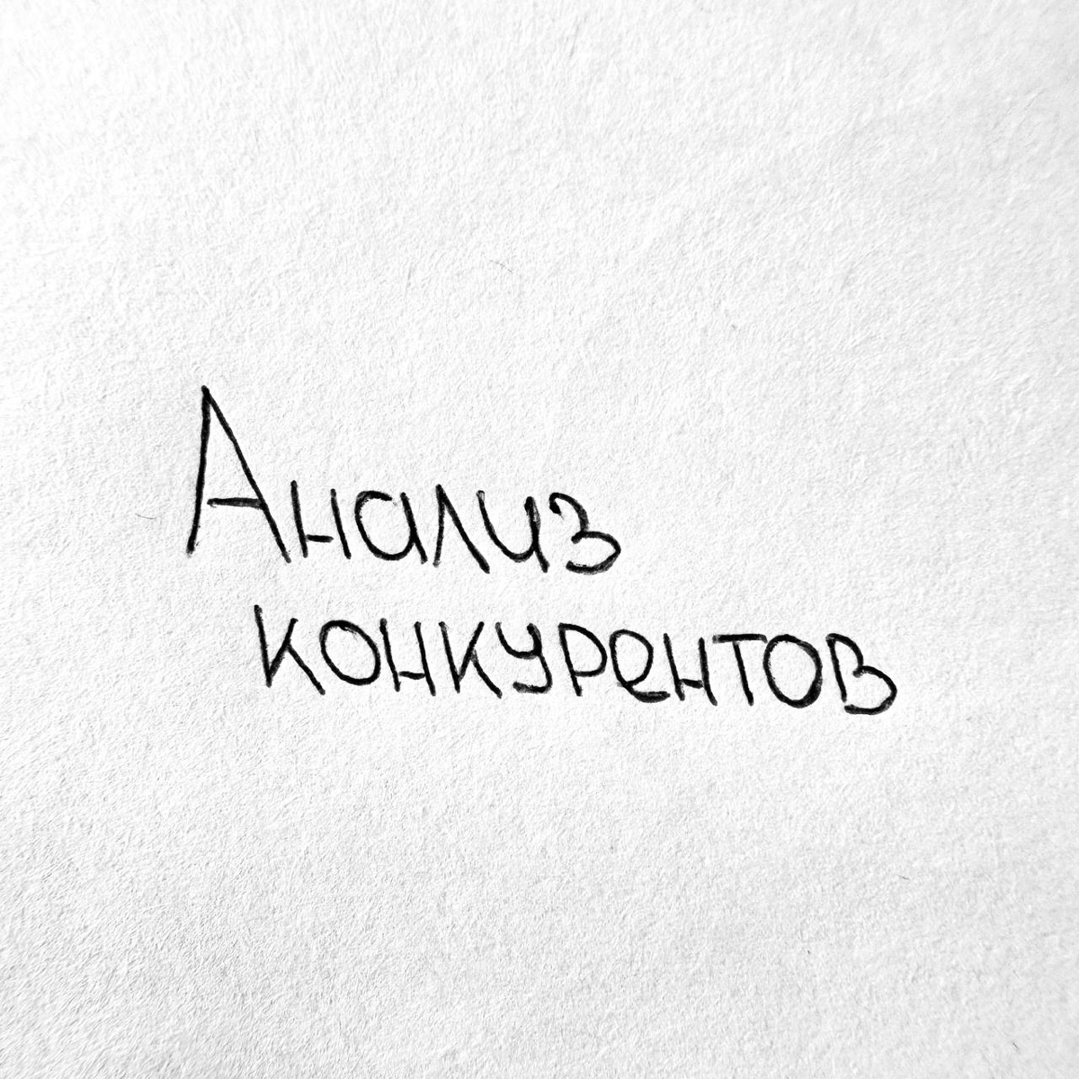 Анализ конкурентов: зачем нужен и как делать правильно 🔍 | Сетка — социальная сеть от hh.ru