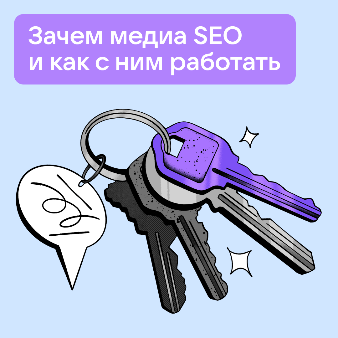 Как медиа настроить SEO? | Сетка — социальная сеть от hh.ru