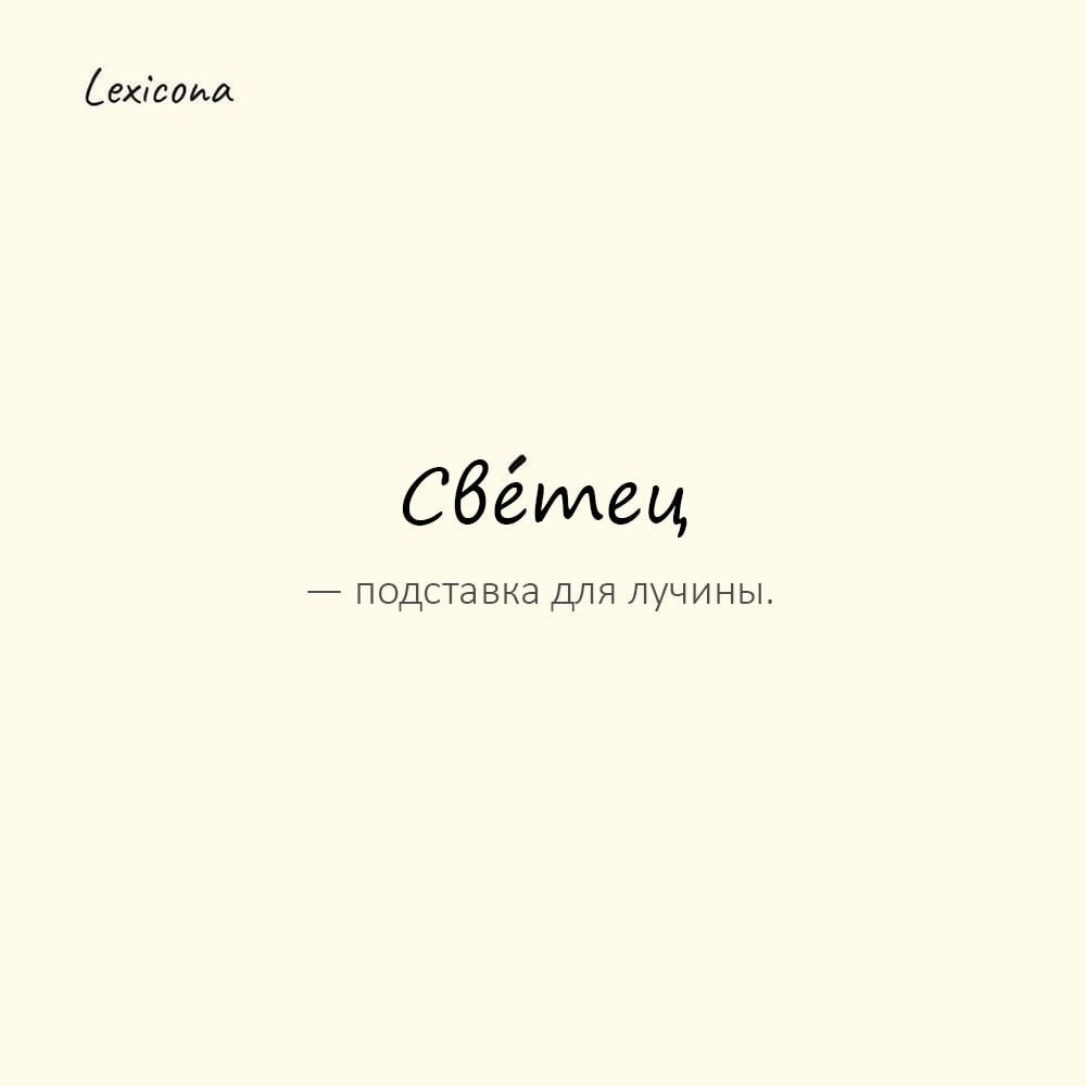 Светец — подставка для лучины (деревянной щепки), освещавшей избу
Пример употребления:
Раньше в избе использовали све́тец, чтобы не горела солома. | Сетка — социальная сеть от hh.ru