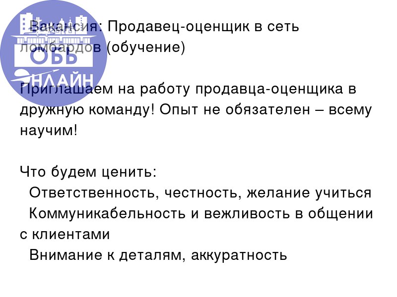 ↗ 🔎 Вакансия: Продавец-оценщик в сеть ломбардов (обучение)
Приглашаем на работу продавца-оценщика в дружную команду! Опыт не обязателен – всему научим!
Что будем ценить:
✔ Ответственность, честность, ... | Сетка — социальная сеть от hh.ru
