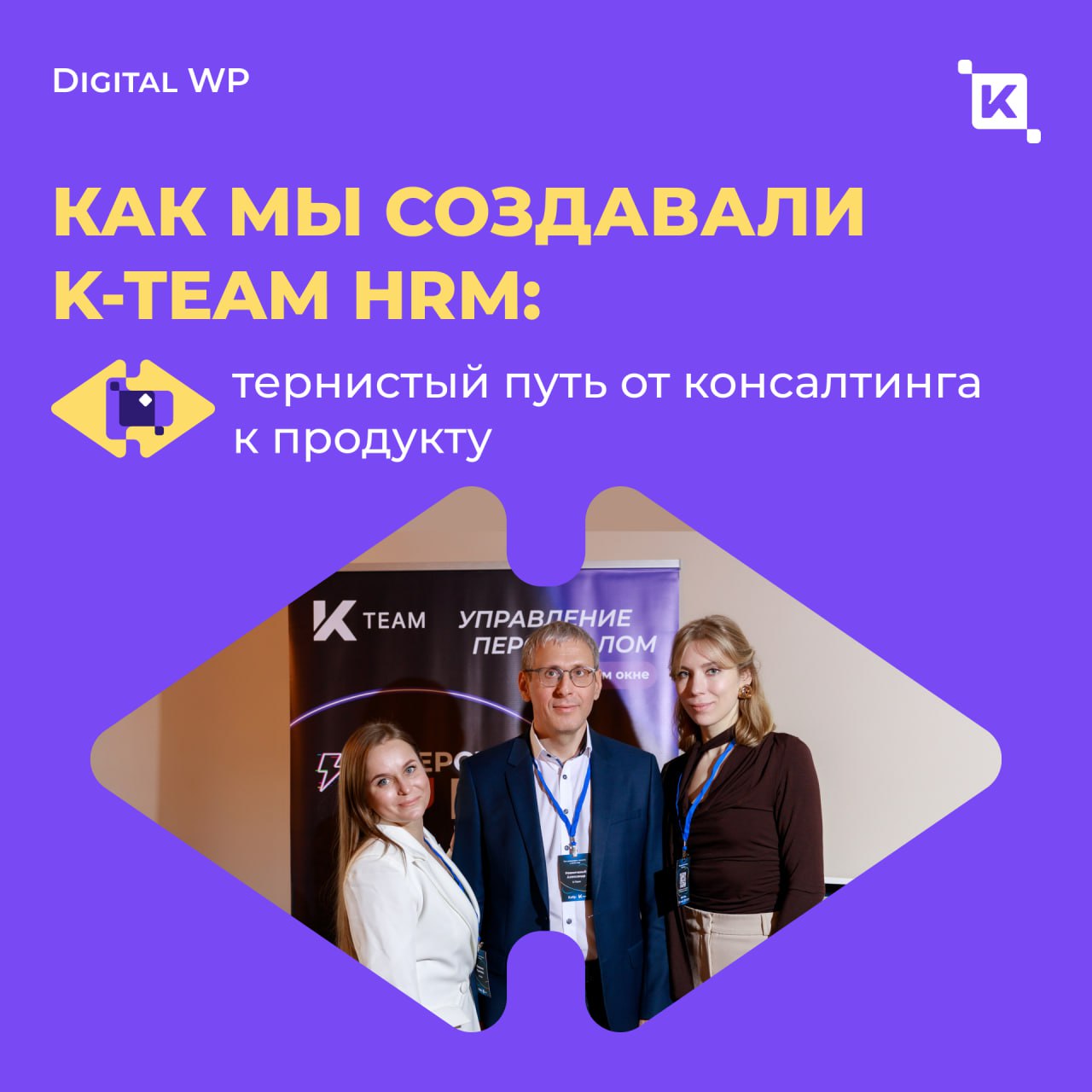 Как мы создавали K-Team: тернистый путь от консалтинга до ТОП-3 HRM-решений🚀
Когда-то мы были обычными интеграторами — собирали «корпоративные порталы» под нужды клиентов, месяцами адаптируя решения в... | Сетка — социальная сеть от hh.ru