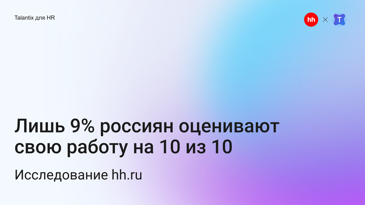 🧑‍💻HR-специалисты — самые довольные работой в стране | Сетка — социальная сеть от hh.ru