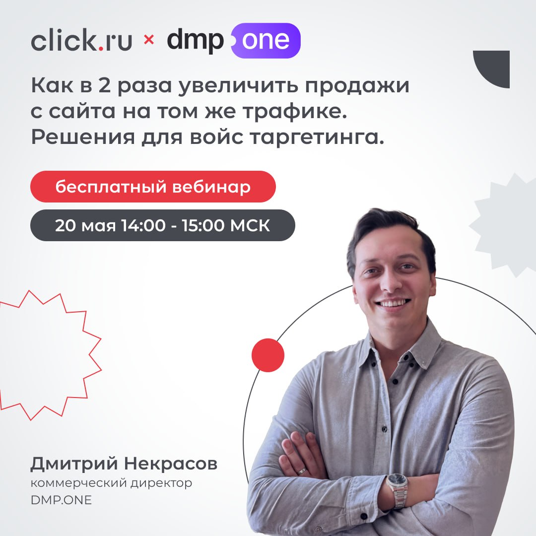 🎯 Приглашаем на бесплатный вебинар «Как в 2 раза увеличить продажи с сайта на том же трафике. Решения для войс таргетинга»
Вместе с Дмитрием Некрасовым, коммерческим директором DMP | Сетка — социальная сеть от hh.ru