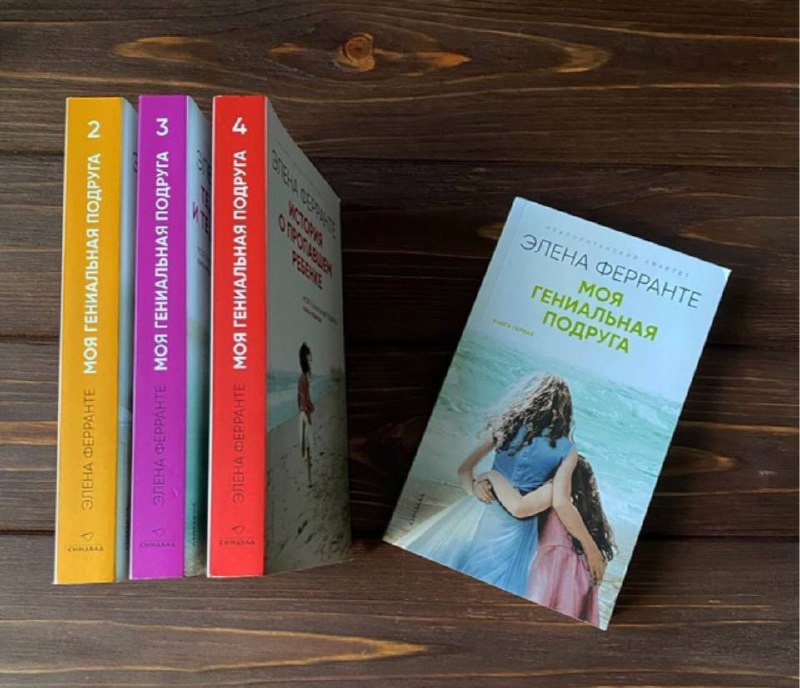 «культовая» книга ХХ века, а её автора — в списке 100 самых влиятельный людей мира, по версии Times
📚 Элена Ферранте «Моя гениальная подруга»аннотация⬇️
Это первый роман из цикла "Неаполитанский кварт... | Сетка — социальная сеть от hh.ru