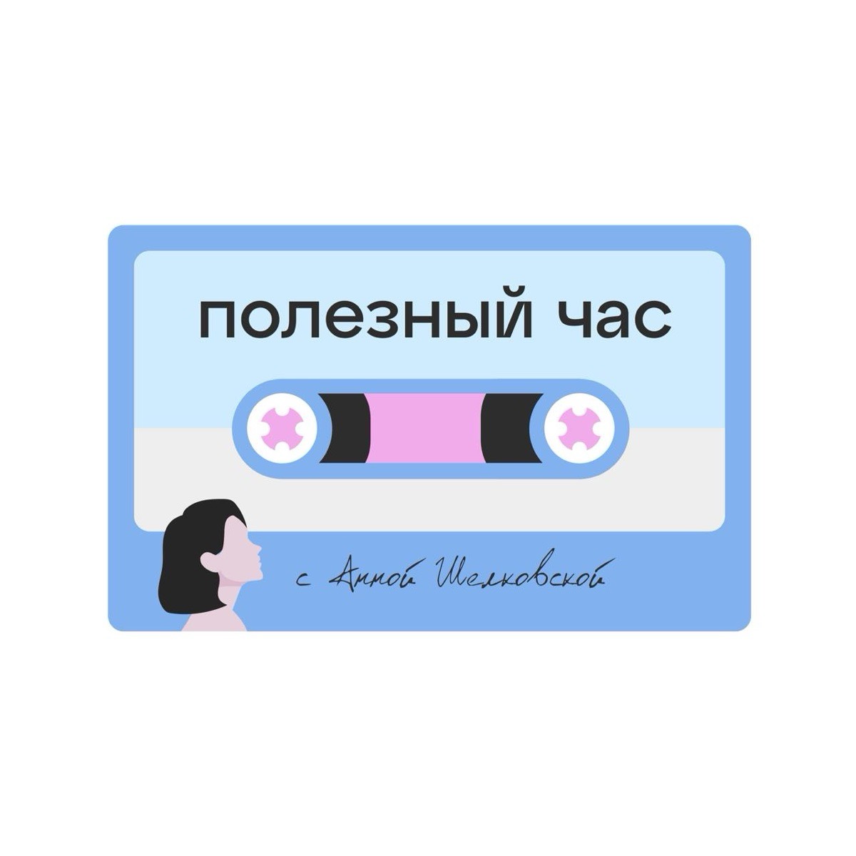 Подкаст Полезный час