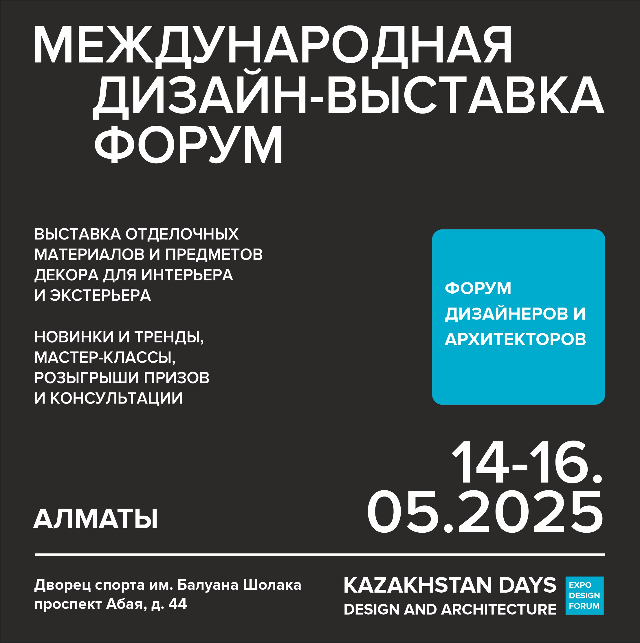 Программа Казахстанских дней дизайна и архитектуры 2025 впервые стартует в Алматы уже 14 мая и будет ждать посетителей до 16 мая включительно | Сетка — социальная сеть от hh.ru