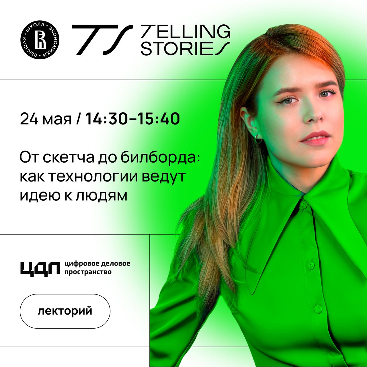 Зову всех на свое выступление 24 мая (суббота) в лектории ЦДП на Telling Stories. Покажу рабочие кейсы центрального маркетинга VK, продолжим копаться в мире AI | Сетка — социальная сеть от hh.ru