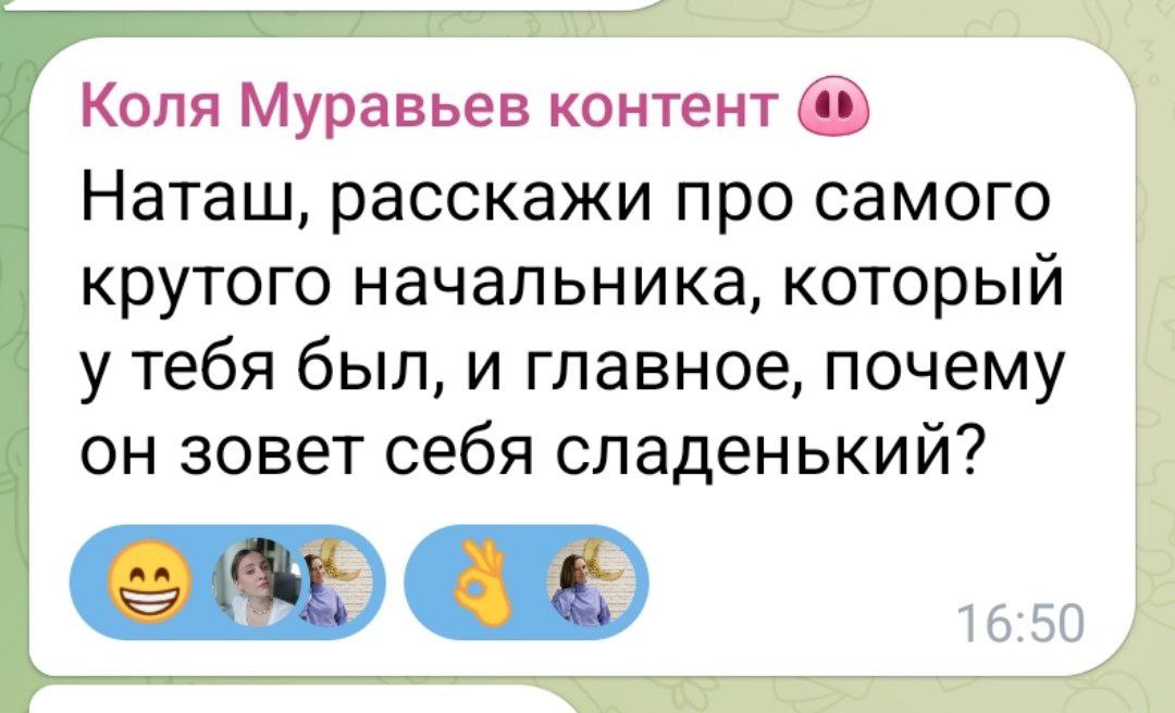 Самый крутой начальник
Этот наглый паренёк — единственный, кто попросил пост имени себя.
Работали вместе в IT-компании, куда он пришёл рулить отделом контента | Сетка — социальная сеть от hh.ru