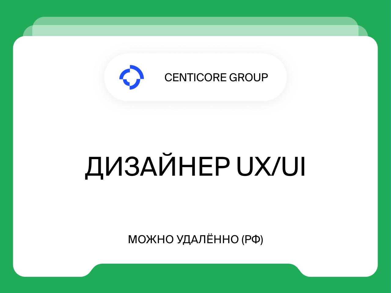Дизайнер UX/UI
от 200 000 до 230 000₽
Удалённо (РФ)
В связи с расширением команды и масштабированием проектов, в компанию Centicore ищем Дизайнера UX/UI на крупный инвестиционный проект | Сетка — социальная сеть от hh.ru