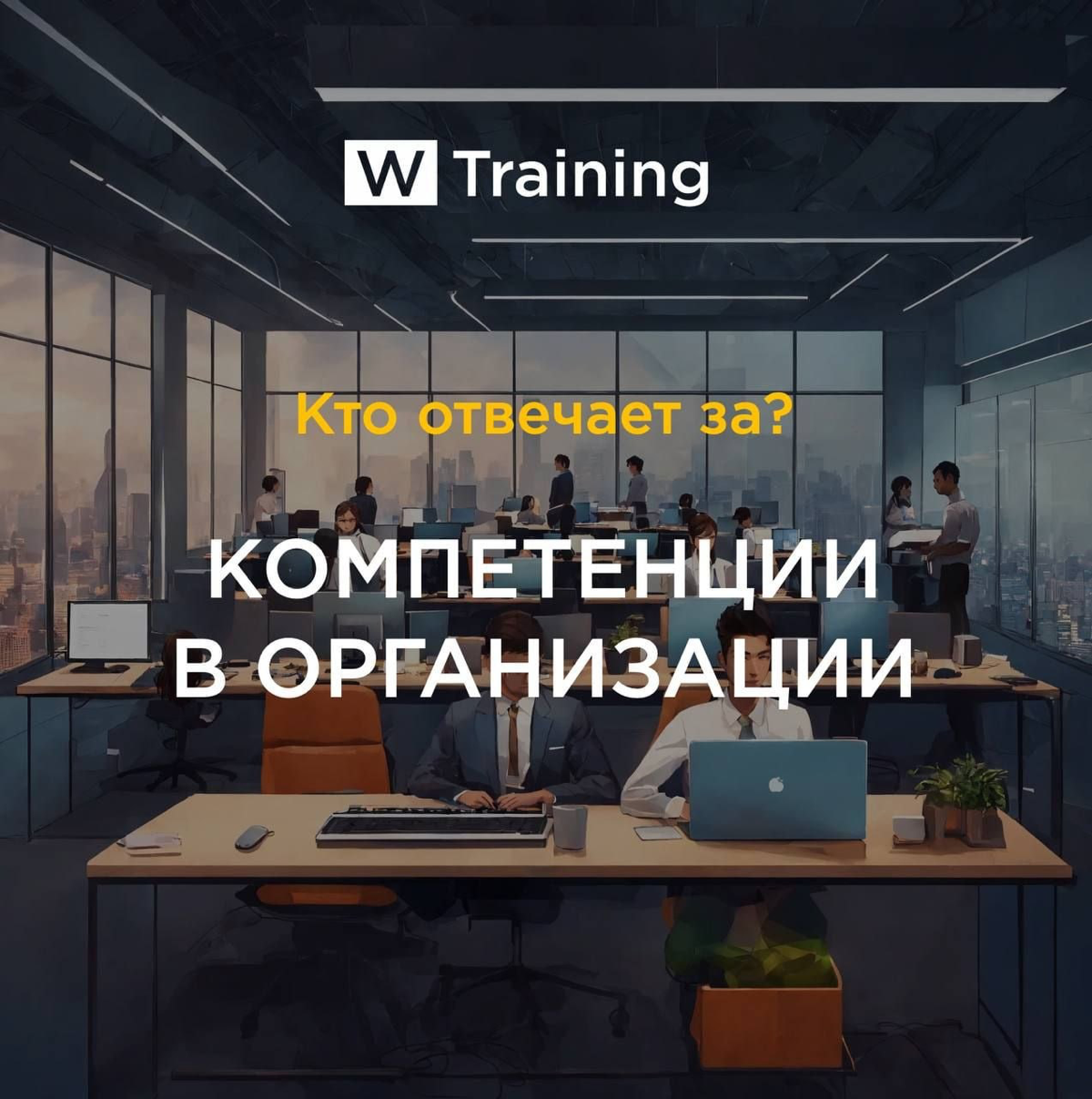 Кто должен заниматься оценкой компетенций в компании? | Сетка — социальная сеть от hh.ru