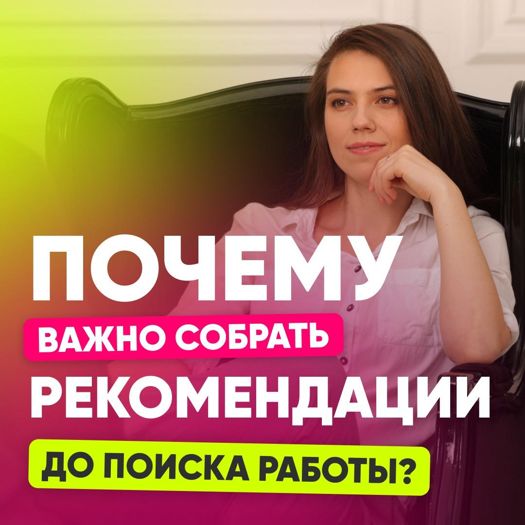 ❓ПОЧЕМУ ВАЖНО СОБРАТЬ РЕКОМЕНДАЦИИ ДО ПОИСКА РАБОТЫ? | Сетка — социальная сеть от hh.ru