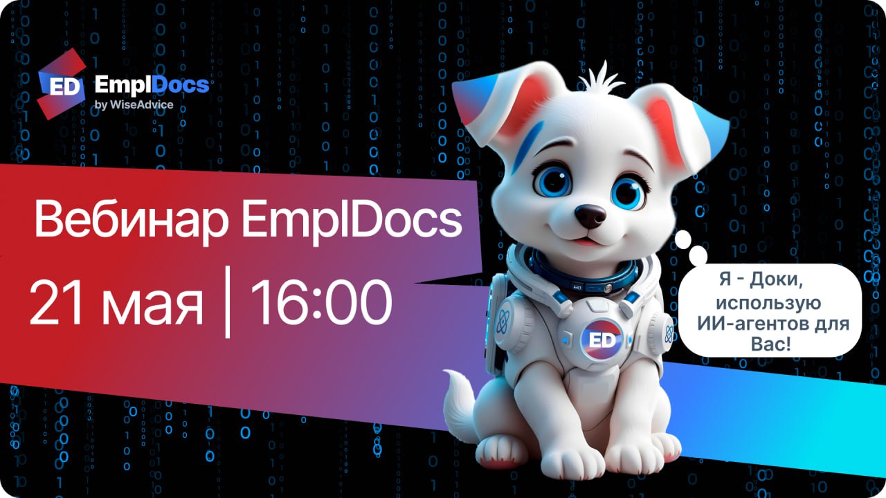 ⚡️ 21 мая в 16:00 мск проведем бесплатный вебинар: EmplDocs меняет подход к кадровой работе — персональный ИИ-специалист, кадровый BI и HCM-функционал | Сетка — социальная сеть от hh.ru