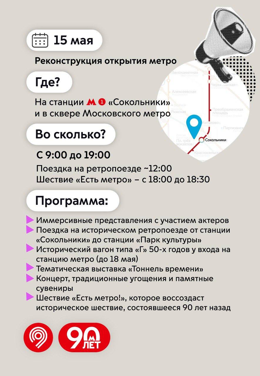 🔥Масштабная программа на 90-летие Московского метро15-18 мая 15 мая
Реконструкция открытия метро в Сокольниках:
▪️Поездка на ретропоезде
▪️Иммерсивные представления
▪️Исторический вагон
▪️Воссоздание ... | Сетка — социальная сеть от hh.ru