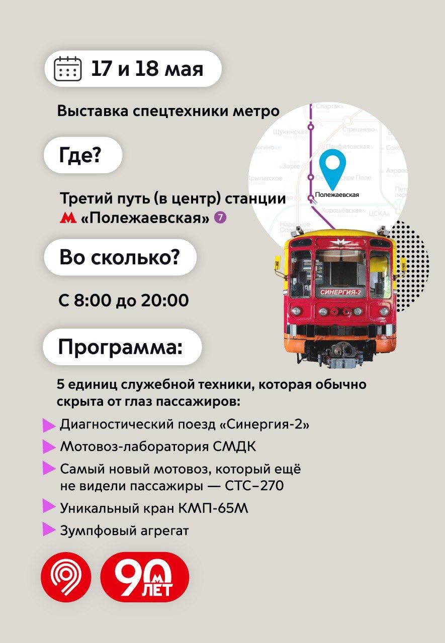 🔥Масштабная программа на 90-летие Московского метро15-18 мая 15 мая
Реконструкция открытия метро в Сокольниках:
▪️Поездка на ретропоезде
▪️Иммерсивные представления
▪️Исторический вагон
▪️Воссоздание ... | Сетка — социальная сеть от hh.ru