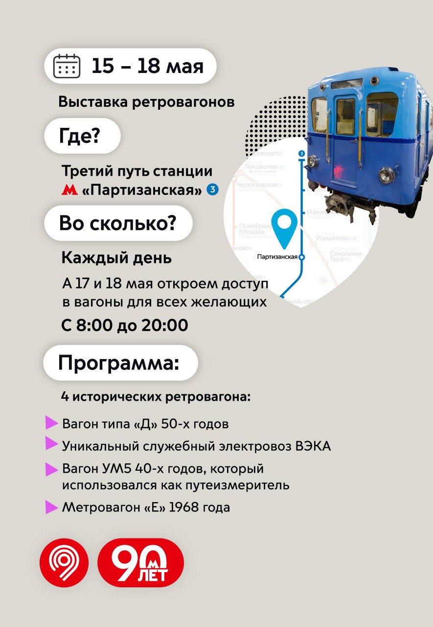 🔥Масштабная программа на 90-летие Московского метро15-18 мая 15 мая
Реконструкция открытия метро в Сокольниках:
▪️Поездка на ретропоезде
▪️Иммерсивные представления
▪️Исторический вагон
▪️Воссоздание ... | Сетка — социальная сеть от hh.ru