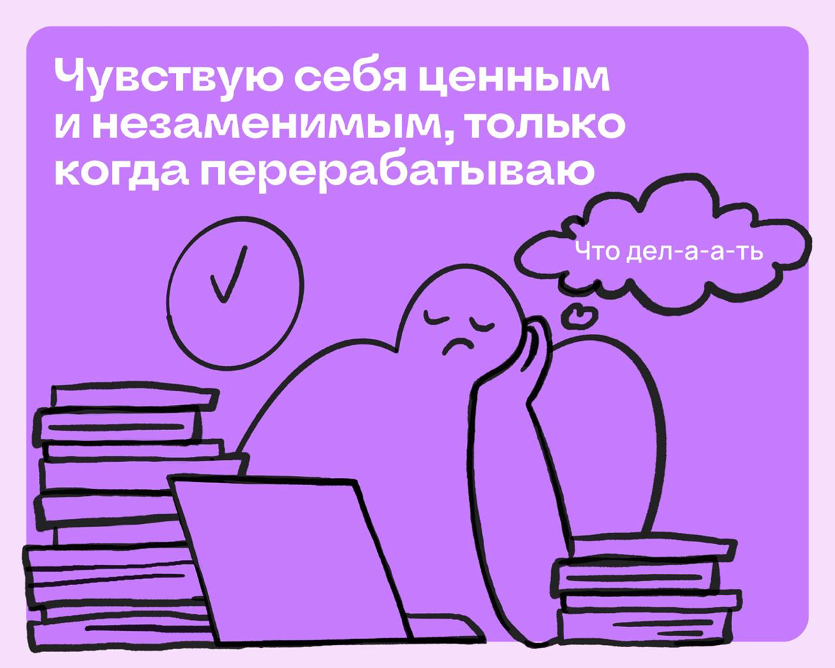 Чувствую себя ценным сотрудником, только когда перерабатываю | Сетка — социальная сеть от hh.ru