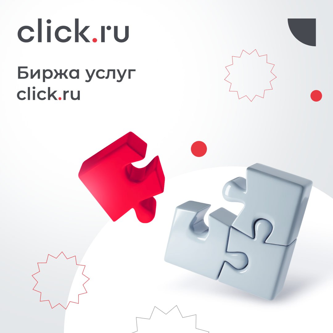 ⚡️ В сервисе click.ru появилась «Биржа услуг»
Это площадка с предложениями от проверенных исполнителей — пользователей click | Сетка — социальная сеть от hh.ru