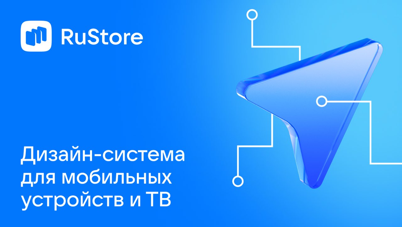 Дизайн-система RuStore: объясняем на котиках 😼
Зачем RuStore собственная дизайн-система с характером и почему на Material далеко не уедешь? Отвечает Вячеслав Таранников, ведущий Android-разработчик в ... | Сетка — социальная сеть от hh.ru