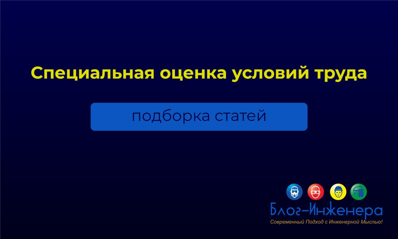 На Блог—Инженера накопилось так много материалов по вопросам проведения специальной оценки условий труда, что мы решили собрать их в подборку для вашего удобства | Сетка — социальная сеть от hh.ru