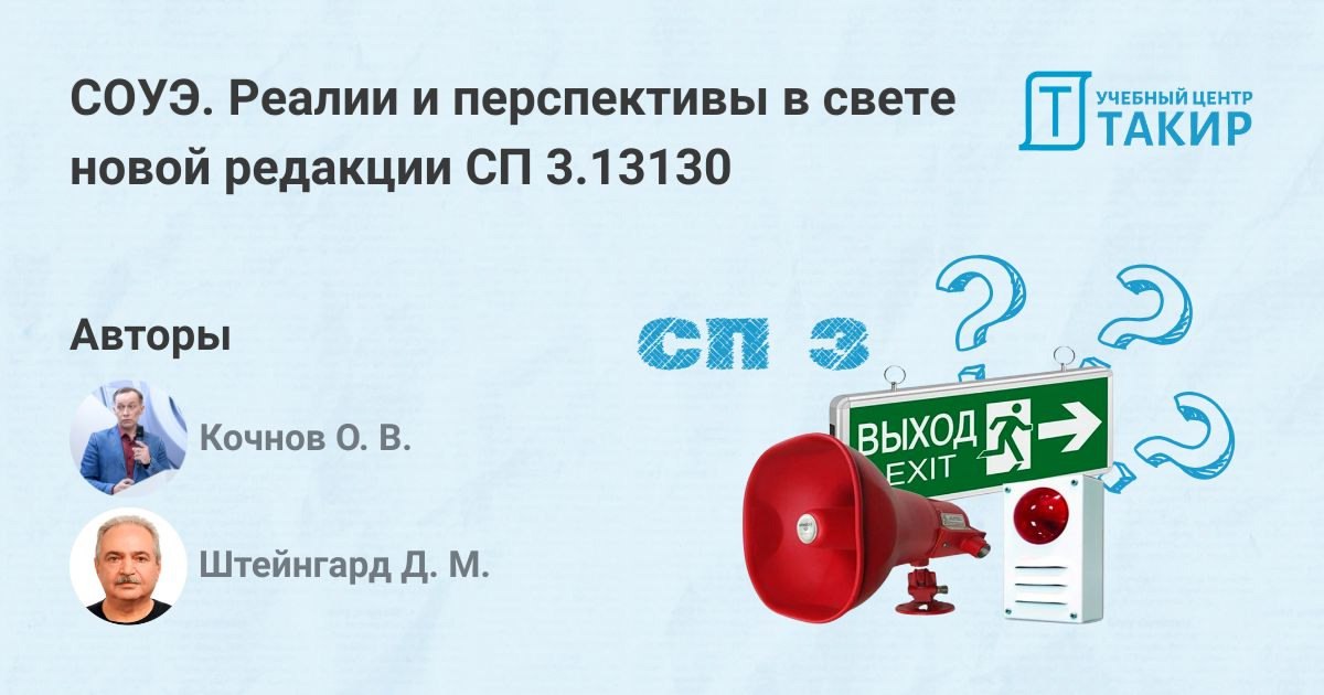 Реалии и перспективы СОУЭ в свете новой редакции СП 3.13130
В новой статье Кочнов О.В. и Штейнграт Д.М. делятся своим мнением о новой редакции СП 3 | Сетка — социальная сеть от hh.ru