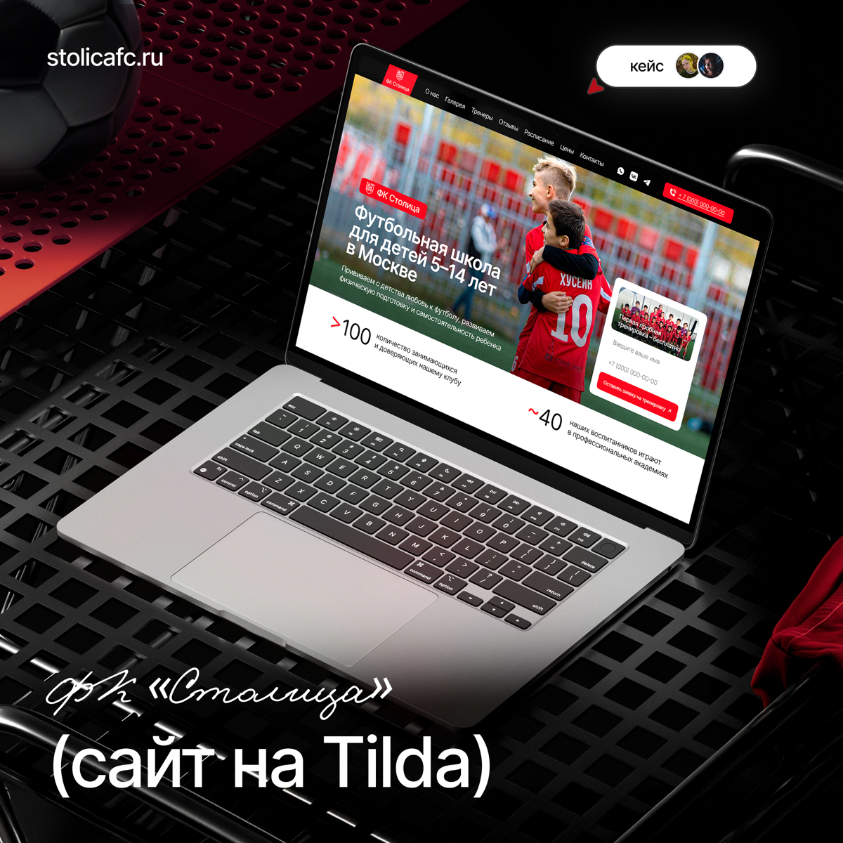 сайт на Тильде для футбольного клуба «Столица» в Москве ⚽️ | Сетка — социальная сеть от hh.ru