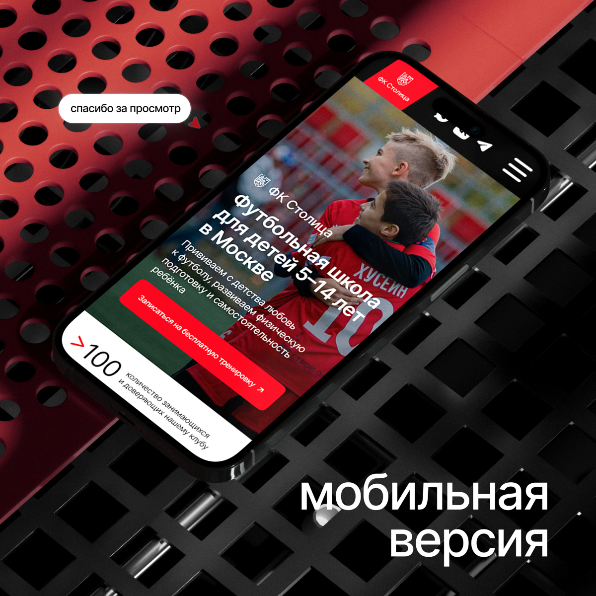 сайт на Тильде для футбольного клуба «Столица» в Москве ⚽️ | Сетка — социальная сеть от hh.ru