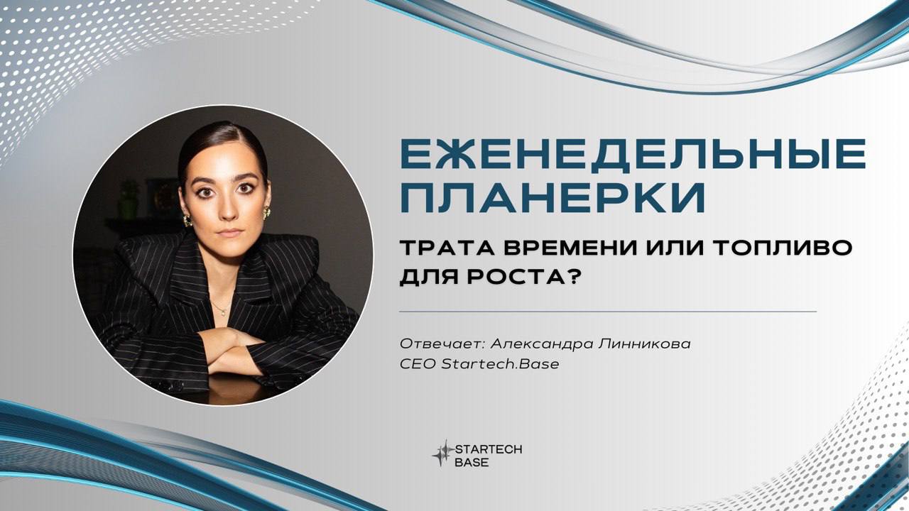 Еженедельные планёрки — трата времени или топливо для роста? 🚀Разберём на атомы!
Каждую неделю многие собираются на планёрку. И знаете, что? Кто-то зевает, кто-то мечтает о кофе, а кто-то… ошибается | Сетка — социальная сеть от hh.ru