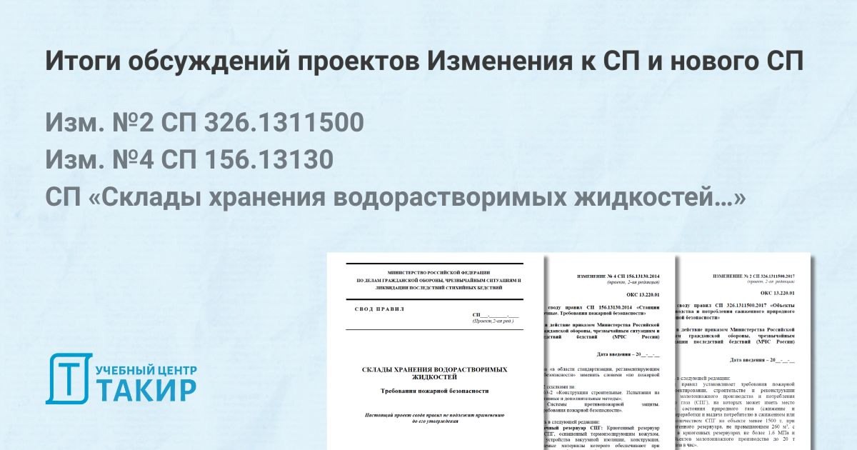 Итоги обсуждений проектов Изм. №2 СП 326.1311500, Изм. №4 СП 156 | Сетка — социальная сеть от hh.ru