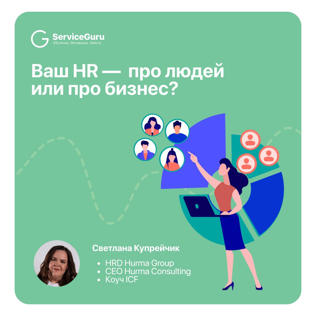 Сколько вы теряете из-за того, что ваши HR-процессы не работают на бизнес? 📉
Как понять, что ваша HR-стратегия нуждается в изменениях? Обсудили со Светланой Купрейчик, HRD Hurma Group и CEO Hurma Cons... | Сетка — социальная сеть от hh.ru