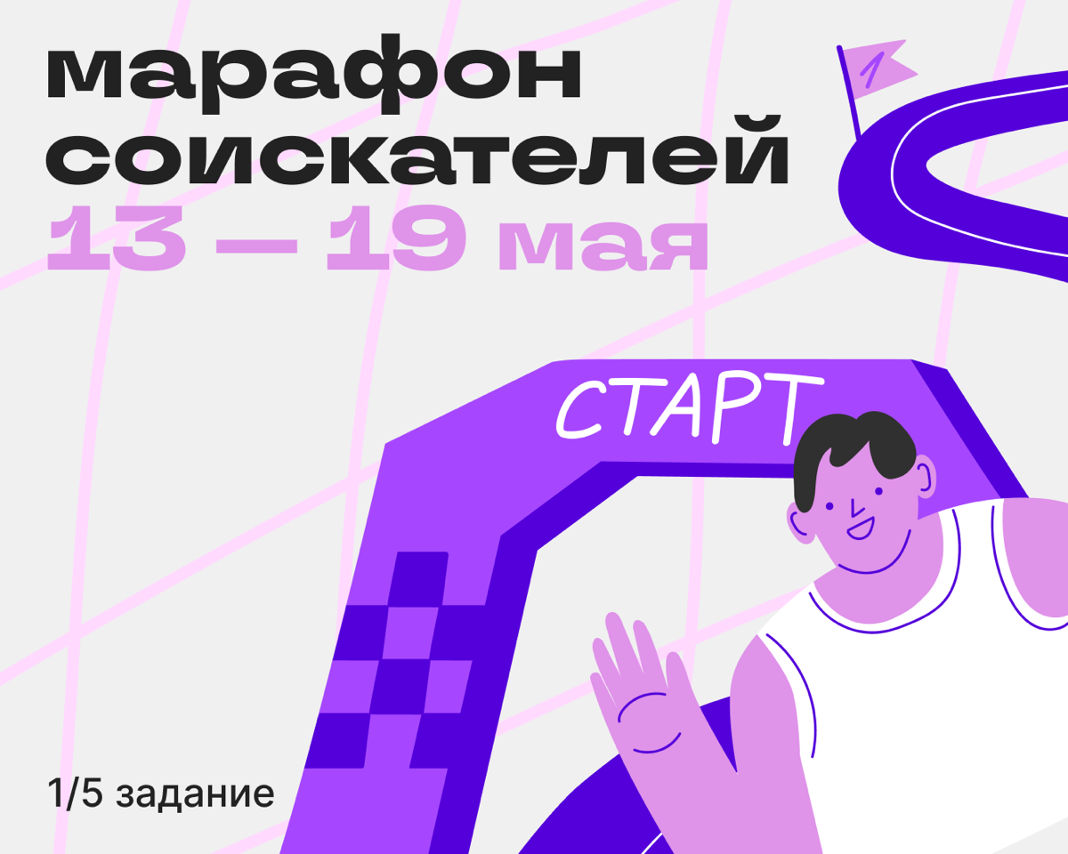 На старт! Внимание! Ищем работу в Сетке! 🏃🏻‍♀️ | Сетка — социальная сеть от hh.ru