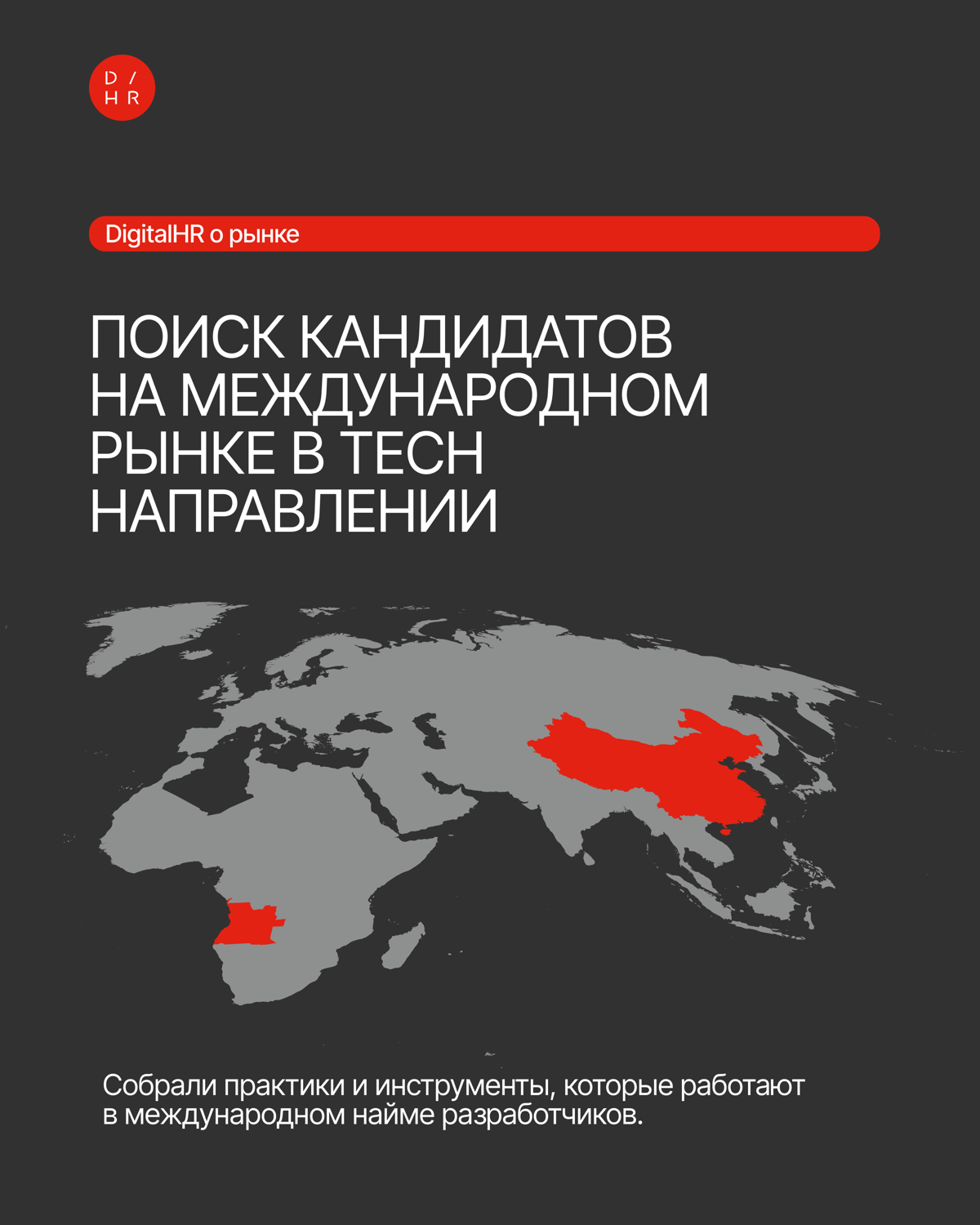 🌍 Поиск кандидатов на международном рынке в Tech | Сетка — социальная сеть от hh.ru