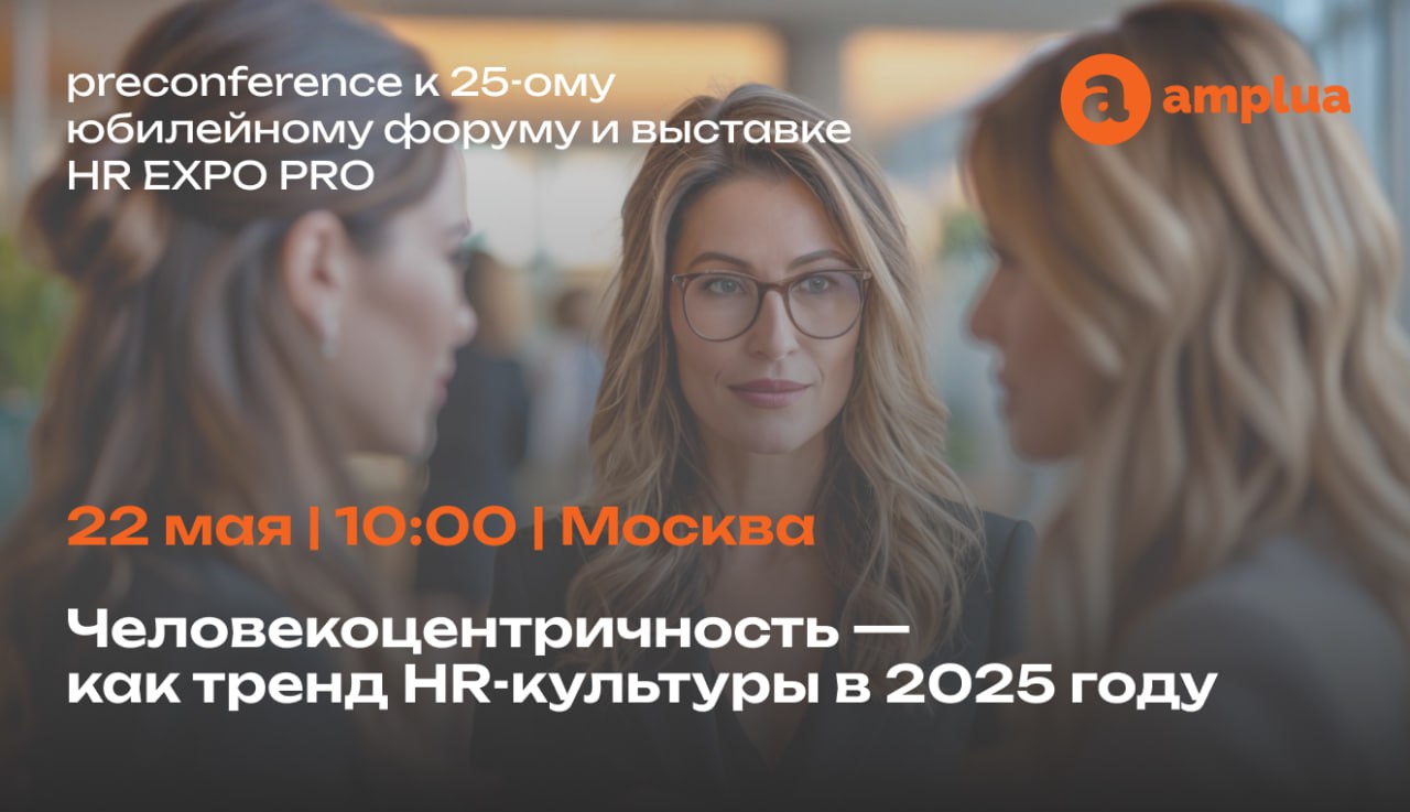 Человекоцентричность — тренд в HR или реальная трансформация
🔴22 мая в 10:00 — встреча «Гостиной Амплуа». Это наша preconference перед HR EXPO PRO | Сетка — социальная сеть от hh.ru