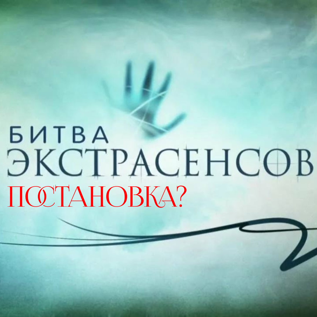 Затронули Битву Экстрасенсов - открыли портал в ад… | Сетка — социальная сеть от hh.ru