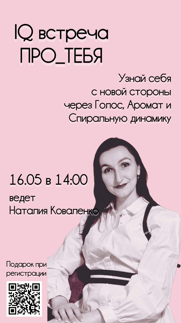 Приглашаю тебя на IQ встречу ПРОТЕБЯ
Здесь ты познакомишься с собой через собственный голос, аромат и спиральную динамику
Что будем делать?
✅ Продиагностируем как голос влияет на твою проявленность, р... | Сетка — социальная сеть от hh.ru