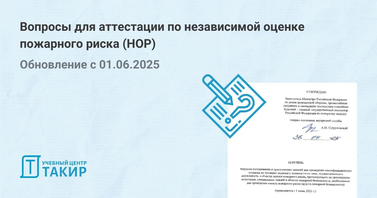 Новые вопросы для аттестации по независимой оценке пожарного риска (НОР)
На официальном сайте МЧС России опубликован актуальный «Перечень вопросов тестирования и практических заданий для проведения кв... | Сетка — социальная сеть от hh.ru