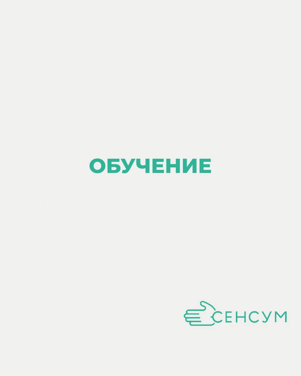 Обучение — не привилегия топ-менеджеров и не разовая акция по развитию сотрудников
Обучение — часть нашей ДНК 🧬
Мы верим, что человек, который продолжает учиться, всегда остаётся в ресурсе | Сетка — социальная сеть от hh.ru