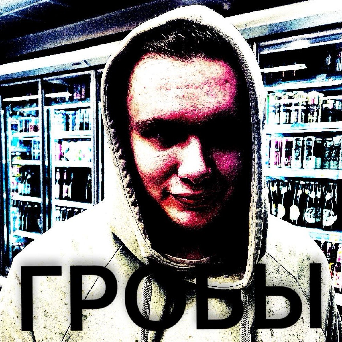 Фёдор Кобяков