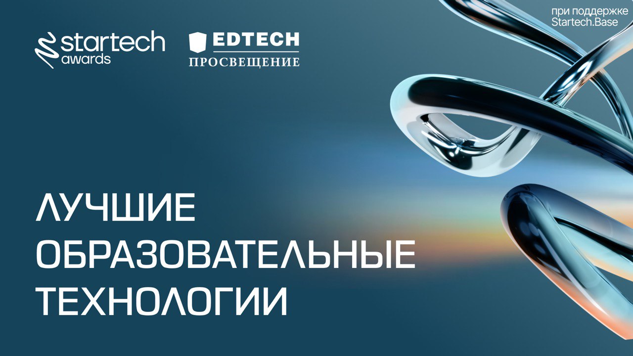 🎓 «Лучшие образовательные технологии» — номинация для стартапов, направленная на поиск эффективных EdTech-решений для всех уровней образования, а также для корпоративного обучения | Сетка — социальная сеть от hh.ru