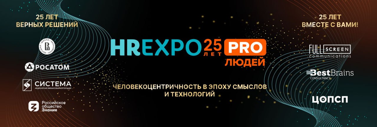 👋 С 3 по 4 июня будем рады встретиться на HR EXPO 2025.
Юбилейный международный федеральный форум, конференция и выставка!
25 лет HR EXPO формирует будущее HR, объединяя ведущих экспертов и компании | Сетка — социальная сеть от hh.ru