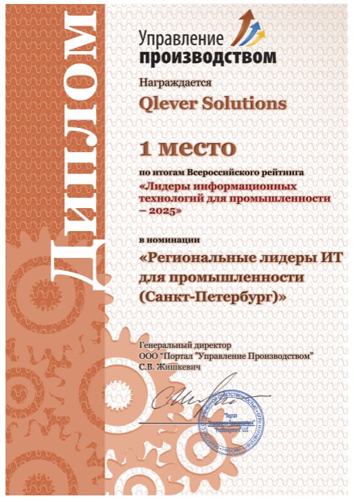 Qlever Solutions - лидер ИТ для промышленности 2025 по итогам отраслевого рейтинга УпПро!
Отраслевой портал «Управление производством» опубликовал итоги ежегодного рейтинга «Лидеры информационных техн... | Сетка — социальная сеть от hh.ru