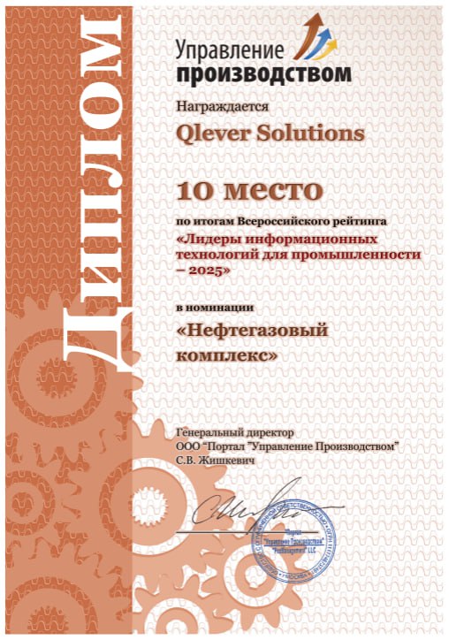 Qlever Solutions - лидер ИТ для промышленности 2025 по итогам отраслевого рейтинга УпПро!
Отраслевой портал «Управление производством» опубликовал итоги ежегодного рейтинга «Лидеры информационных техн... | Сетка — социальная сеть от hh.ru