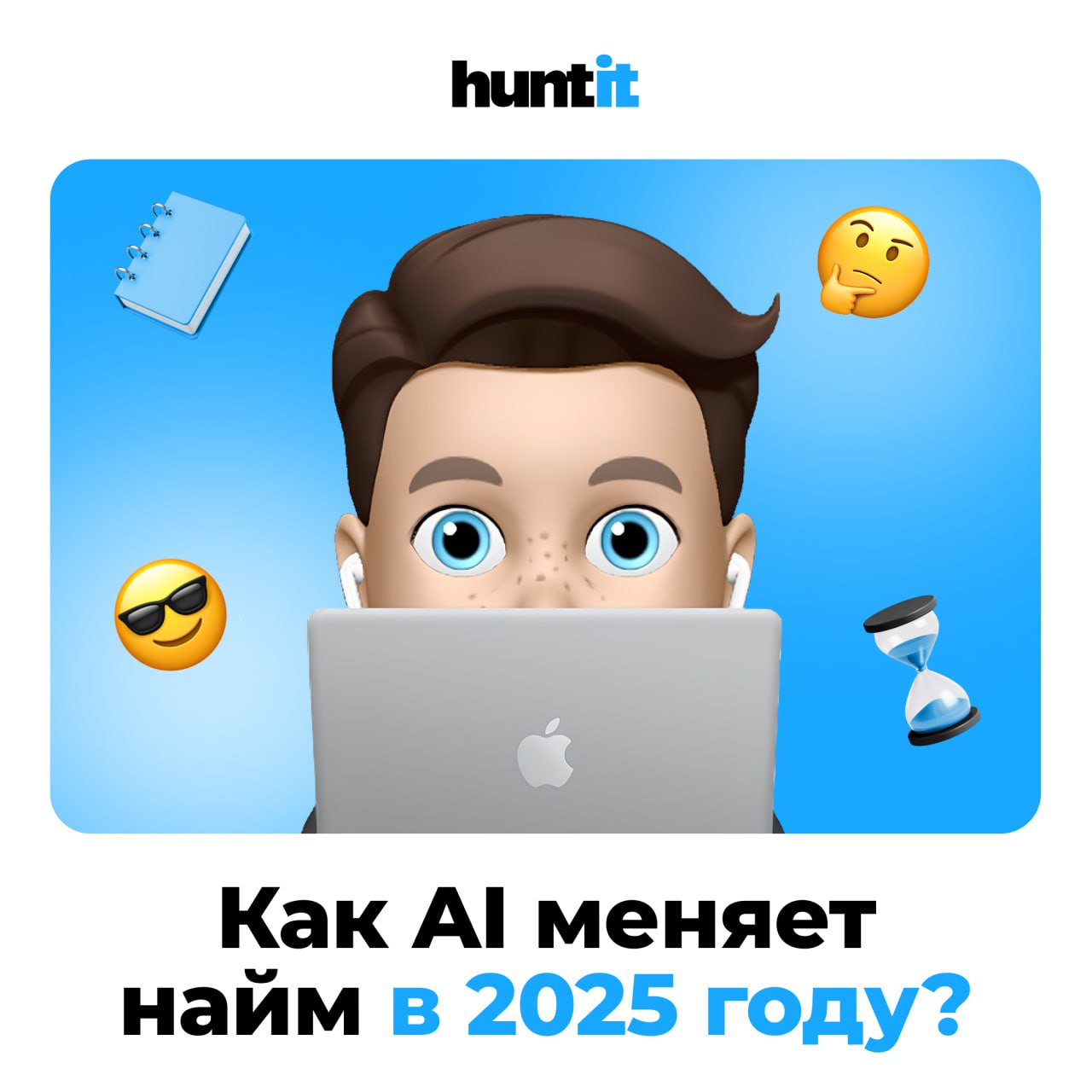 🧠 Как AI меняет найм в 2025 году?
Искусственный интеллект в рекрутинге уже не тренд — это новая норма. Вот что происходит прямо сейчас:
🔍 Скрининг резюме стал умнее | Сетка — социальная сеть от hh.ru