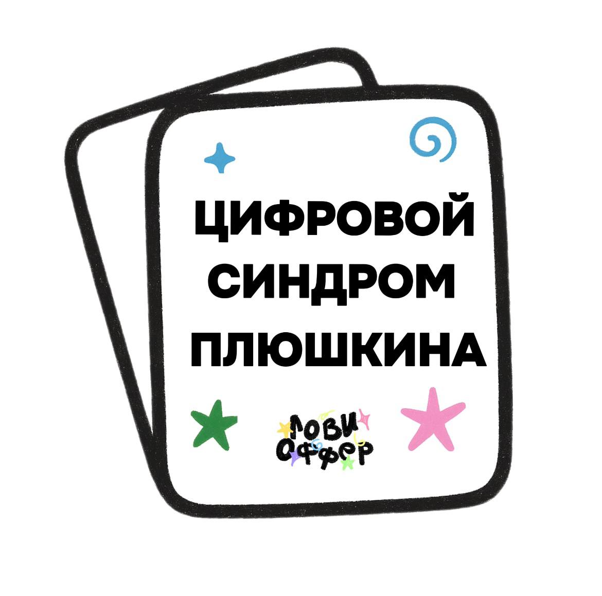 😱Цифровой синдром Плюшкина
Собрали для вас карточки с подробной информацией:
ꕤ Что это такое?
ꕤ Как распознать?
ꕤ Как предотвратить?
ꕤ Как победить✔️
А вы страдаете цифровым накопительством? Что самое... | Сетка — социальная сеть от hh.ru