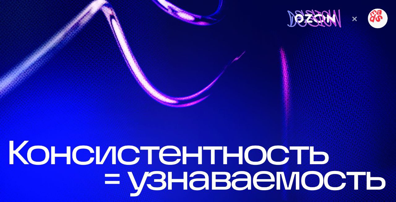 Как же визуальная консистентность помогает бренду становиться узнаваемым?
🔹 Вызывает ассоциации
Когда мы видим определённую цветовую комбинацию — например, голубой с розовым — то наш мозг автоматическ... | Сетка — социальная сеть от hh.ru