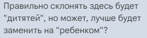 Удивительное рядом: сегодня узнала, что некорректно говорить «между матерью и дитя».
Правильно будет «между матерью и дитятей».
А вы тоже узнали это в вот-прям-щас лет? 😅 | Сетка — социальная сеть от hh.ru