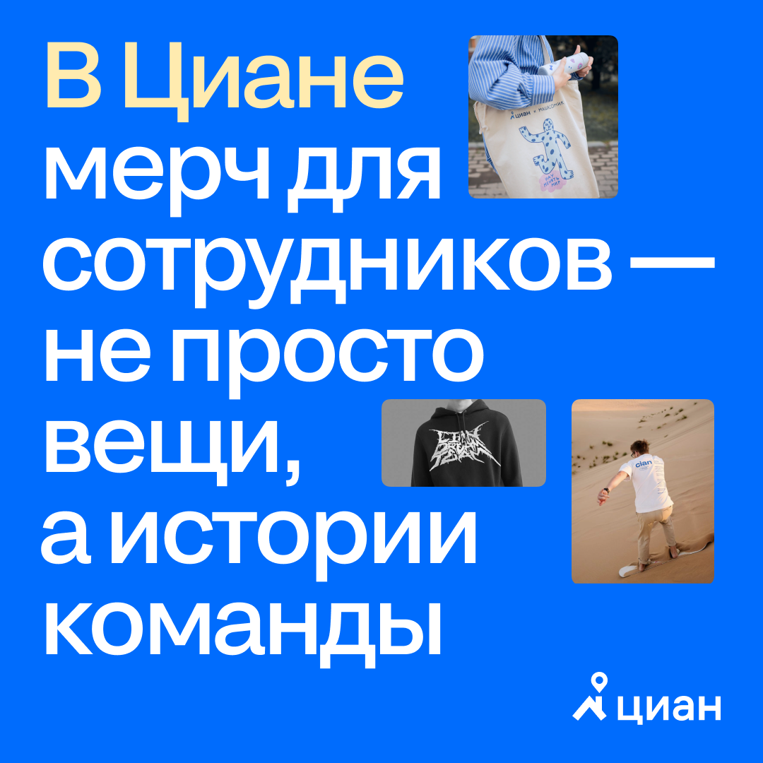 Cian Team Store | Сетка — социальная сеть от hh.ru