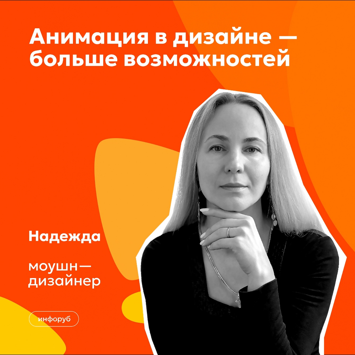 Привет друзья! Продолжаем знакомить вас с командой и рассказываем личные истории участников проекта ЛИСДИЗ.  
Кожухова Надежда — наш специалист по моушн анимации | Сетка — социальная сеть от hh.ru