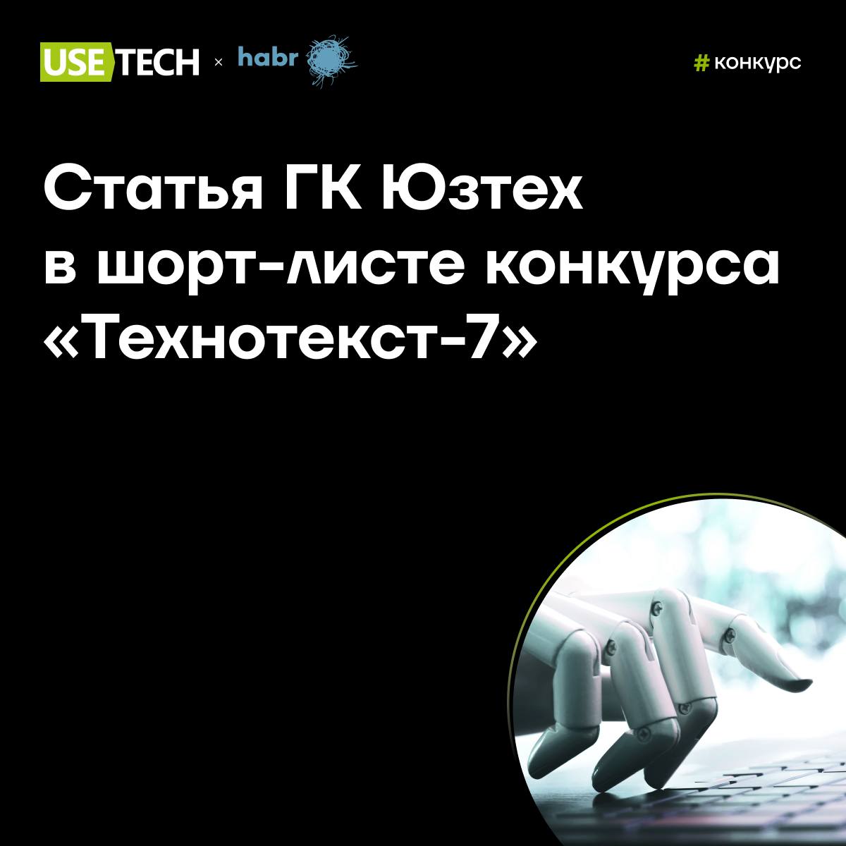 🥰 Мы в шорт-листе конкурса Хабра!
Мы регулярно пополняем хабр-блог ГК Юзтех статьями коллег: делимся интересными кейсами, новостями и трендами | Сетка — социальная сеть от hh.ru